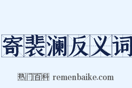 寄裴澜反义词是什么意思的图片